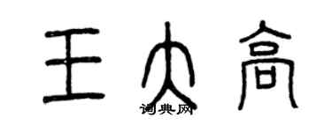 曾慶福王大高篆書個性簽名怎么寫