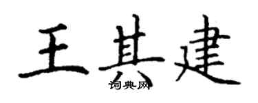 丁謙王其建楷書個性簽名怎么寫