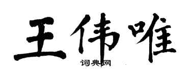 翁闓運王偉唯楷書個性簽名怎么寫