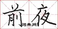 駱恆光前夜楷書怎么寫