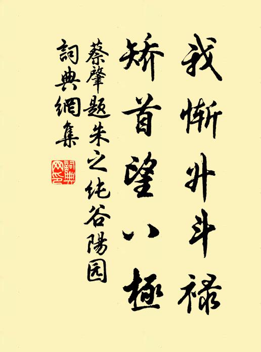 駢慶聊休,申景鋪鴻 詩詞名句