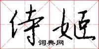 豳奏的意思_豳奏的解釋_國語詞典