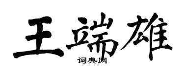 翁闓運王端雄楷書個性簽名怎么寫