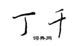 王正良丁千行書個性簽名怎么寫