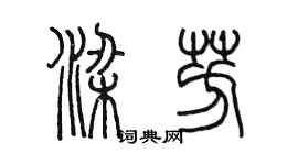 陳墨梁芳篆書個性簽名怎么寫