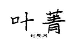 袁強葉菁楷書個性簽名怎么寫