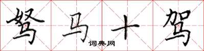 田英章駑馬十駕楷書怎么寫