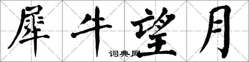 翁闓運犀牛望月楷書怎么寫
