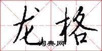 龍格怎么寫好看