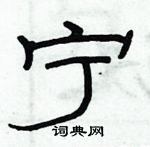 俞建華寫的硬筆隸書寧