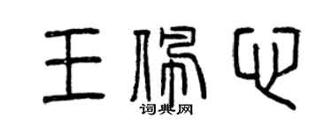 曾慶福王佩心篆書個性簽名怎么寫
