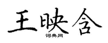 丁謙王映含楷書個性簽名怎么寫