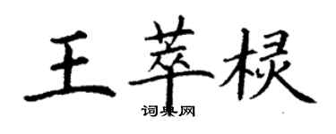 丁謙王萃欞楷書個性簽名怎么寫