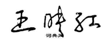 曾慶福王映紅草書個性簽名怎么寫