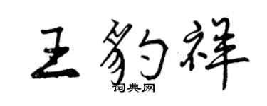 曾慶福王豹祥行書個性簽名怎么寫
