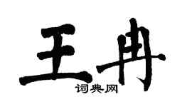 翁闓運王冉楷書個性簽名怎么寫
