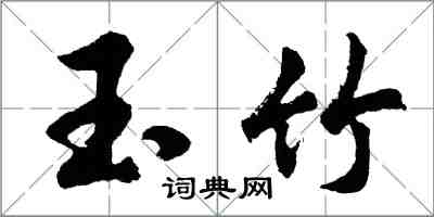 胡問遂玉竹行書怎么寫