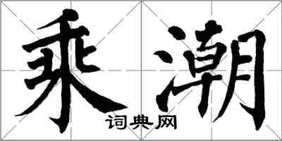 翁闓運乘潮楷書怎么寫