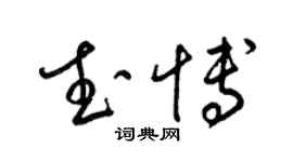 梁錦英武博草書個性簽名怎么寫