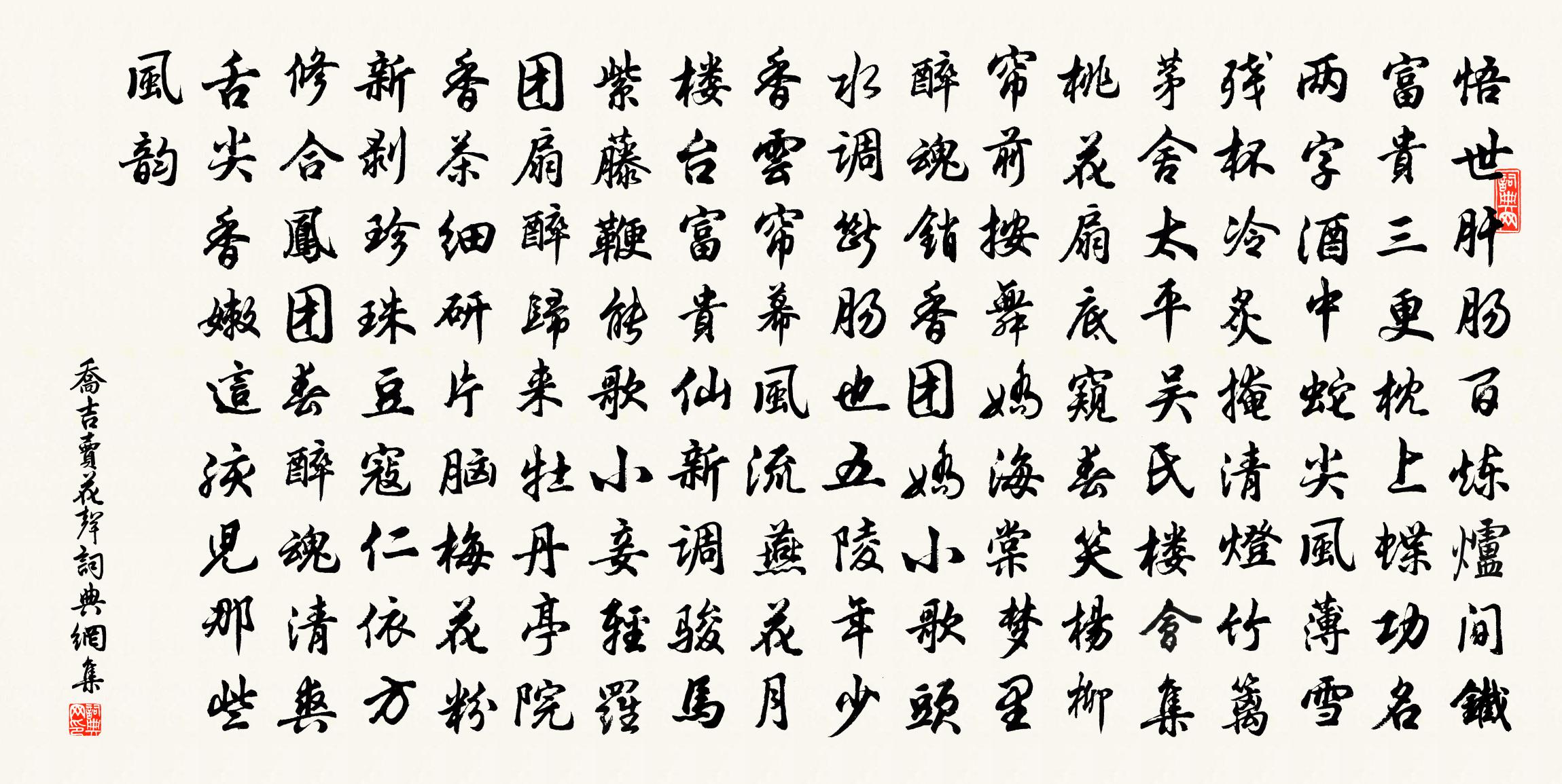 喬吉【雙調】賣花聲書法作品欣賞