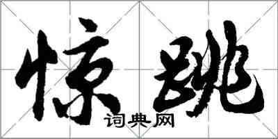 胡問遂驚跳行書怎么寫