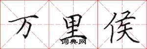 田英章萬里侯楷書怎么寫