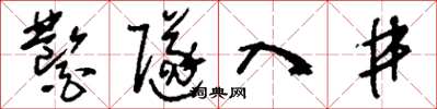 劉少英鑿隧入井草書怎么寫