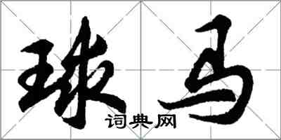 胡問遂球馬行書怎么寫