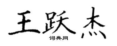 丁謙王躍傑楷書個性簽名怎么寫