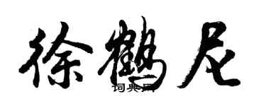 胡問遂徐鶴尼行書個性簽名怎么寫