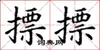 丁謙摽摽楷書怎么寫