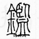 余巨力寫的硬筆篆書鑑