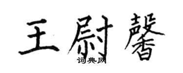 何伯昌王尉馨楷書個性簽名怎么寫