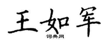 丁謙王如軍楷書個性簽名怎么寫