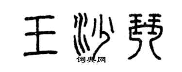 曾慶福王沙琴篆書個性簽名怎么寫