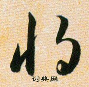 韓道亨草訣百韻歌中將的寫法