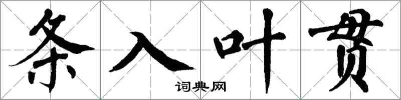 翁闓運條入葉貫楷書怎么寫