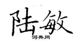 丁謙陸敏楷書個性簽名怎么寫