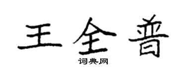 袁強王全普楷書個性簽名怎么寫