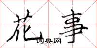 侯登峰花事楷書怎么寫