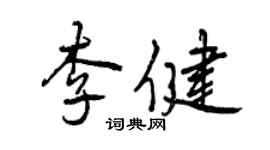 曾慶福李健行書個性簽名怎么寫