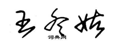 朱錫榮王冬姑草書個性簽名怎么寫