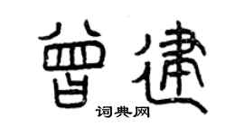 曾慶福曾建篆書個性簽名怎么寫