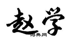 胡問遂趙學行書個性簽名怎么寫