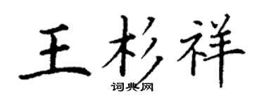 丁謙王杉祥楷書個性簽名怎么寫