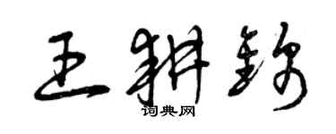 曾慶福王耕錦草書個性簽名怎么寫