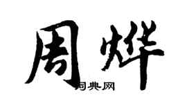 胡問遂周燁行書個性簽名怎么寫