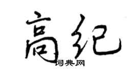 曾慶福高紀行書個性簽名怎么寫