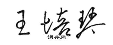 駱恆光王培琴草書個性簽名怎么寫