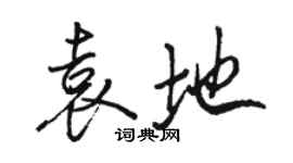 駱恆光袁地行書個性簽名怎么寫